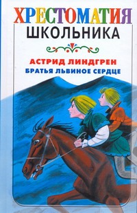 Братья Львиное Сердце Братья Львиное Сердце Линдгрен А.