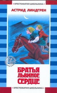 Братья Львиное Сердце Братья Львиное Сердце Линдгрен А.