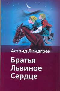 Братья Львиное Сердце Братья Львиное Сердце Линдгрен А.