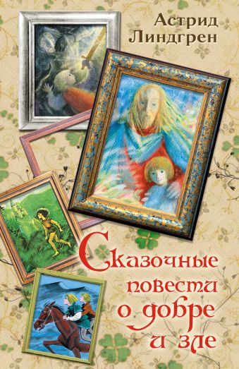 Линдгрен А. Сказочные повести о добре и зле Линдгрен А. Сказочные повести о добре и зле Линдгрен А.