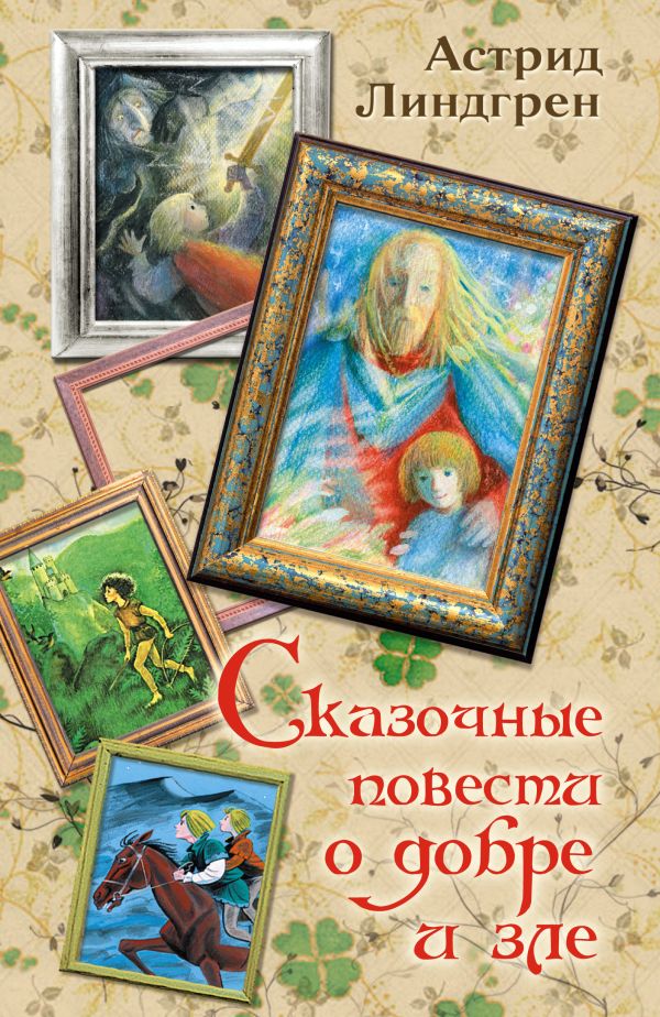 Линдгрен А. Сказочные повести о добре и зле Линдгрен А. Сказочные повести о добре и зле Линдгрен А.