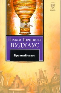 Брачный сезон Брачный сезон Вудхаус П.Г.