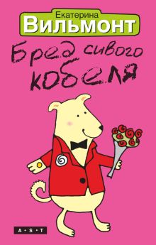 Бред сивого кобеля