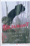 Бред сивого кобеля