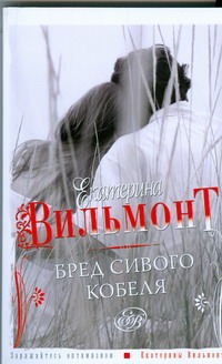 Бред сивого кобеля
