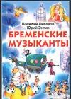 Бременские музыканты Бременские музыканты Ливанов В.Б.