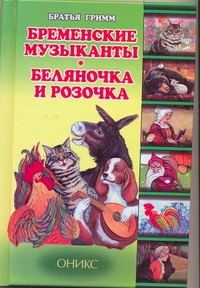 Бременские музыканты. Беляночка и Розочка Бременские музыканты. Беляночка и Розочка Гримм Я.