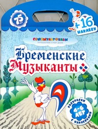 Бременские музыканты. Раскраски с наклейками Бременские музыканты. Раскраски с наклейками