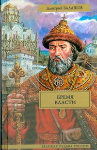 Бремя власти Бремя власти Балашов Д.М.