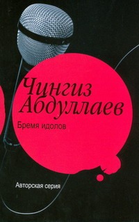 Бремя идолов Бремя идолов Абдуллаев Ч.А.