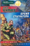 Бремя стагнатора Бремя стагнатора Чекмаев С.В.