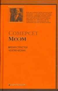 Бремя страстей человеческих Бремя страстей человеческих Моэм С.