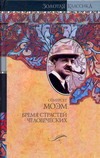 Бремя страстей человеческих Бремя страстей человеческих Моэм С.