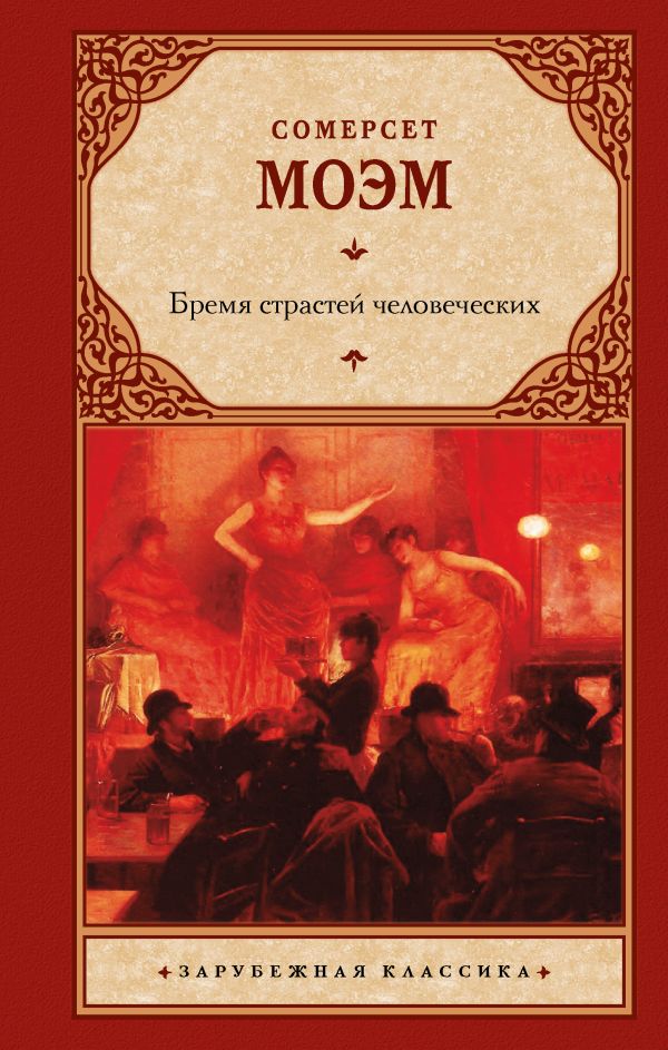Бремя страстей человеческих Бремя страстей человеческих Моэм С.