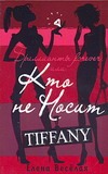 Бриллианты Forever, или Кто не носит Tiffani Бриллианты Forever, или Кто не носит Tiffani Веселая Елена