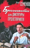 Бриллианты для диктатуры пролетариата Бриллианты для диктатуры пролетариата Семенов Ю.С.