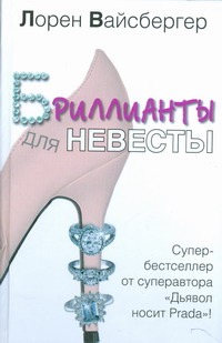 Бриллианты для невесты Бриллианты для невесты Вайсбергер Л.