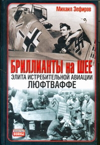 Бриллианты на шее. Элита истребительной авиации Люфтваффе