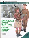 Британская армия, 1939-1945. Северо-Западная Европа брэйли м британская армия 1939 1945 северо западная европа
