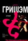 Брокер Брокер Гришэм Д.