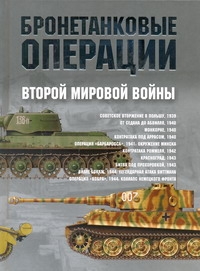 Бронетанковые операции Второй мировой войны Бронетанковые операции Второй мировой войны Гарсия Хуан