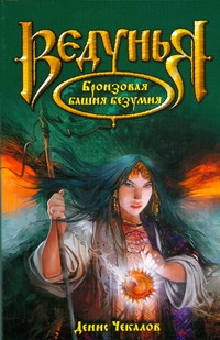 Бронзовая башня безумия Бронзовая башня безумия Чекалов Д.