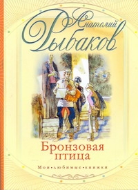 Бронзовая птица Бронзовая птица Рыбаков А.Н.