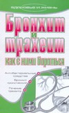 Бронхит и трахеит. Как с ним бороться Бронхит и трахеит. Как с ним бороться Романова Е.А.