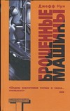 Брошенные машины