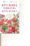 Брусника, клюква, красника : сорта, посадка, уход