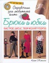 Брюки и юбки. Быстрое шитье. Творческий подход