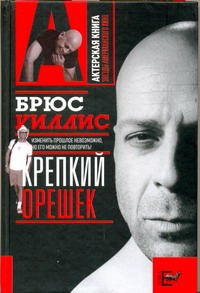 Брюс Уиллис. Крепкий орешек Брюс Уиллис. Крепкий орешек Грачев А.А.