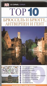 Брюссель и Брюгге. Антверпен и Гент Брюссель и Брюгге. Антверпен и Гент Мэйсон Э.