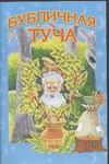 Бубличная туча Бубличная туча