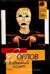 Бубновый валет Бубновый валет Орлов В.В.