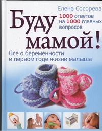 Буду мамой! Все о беременности и первом годе жизни малыша