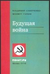 Будущая война