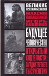 Будущее человечество