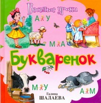 Букваренок Букваренок Шалаева Г.П.