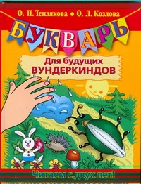 Букварь для будущих вундеркиндов. Читаем с двух лет!