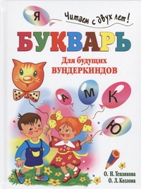Букварь для будущих вундеркиндов. Читаем с двух лет!