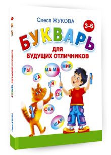 Букварь для будущих отличников