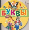 Буквы Буквы Бордюг С.И.