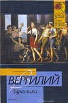 Буколики. Георгики Буколики. Георгики Вергилий П. М.