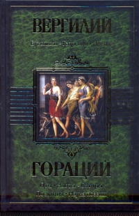 Буколики. Георгики. Энеида Буколики. Георгики. Энеида Вергилий П. М.