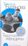 Буланова Территория женщины