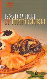 Булочки и пирожки