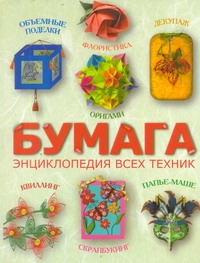 Бумага. Энциклопедия всех техник Бумага. Энциклопедия всех техник Клочкова С.В.
