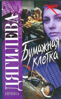 Бумажная клетка Бумажная клетка Дягилева И.