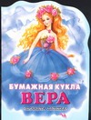 Бумажная кукла Вера